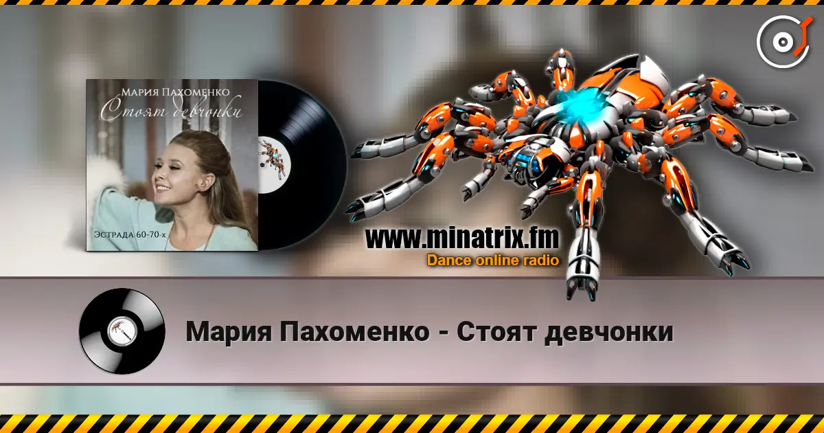 Мария Пахоменко - Стоят девчонки escuchar online en alta calidad | Minatrix.FM