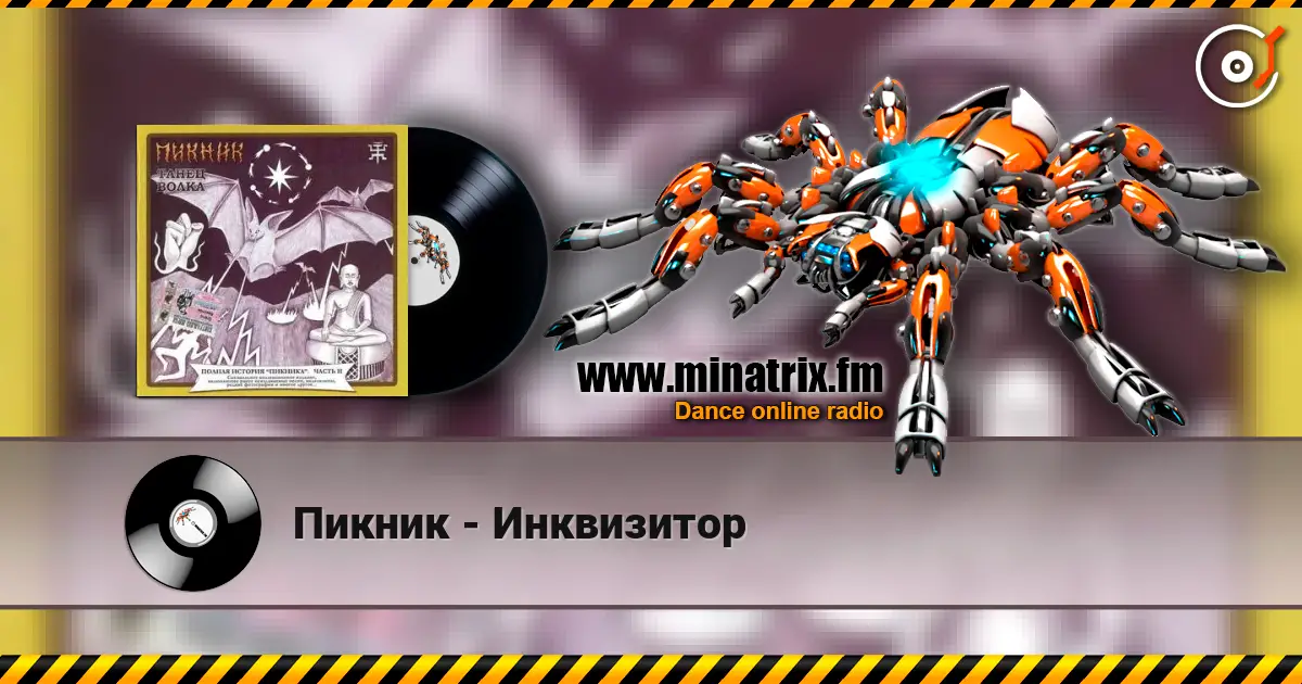 Пикник - Инквизитор escuchar online en alta calidad | Minatrix.FM