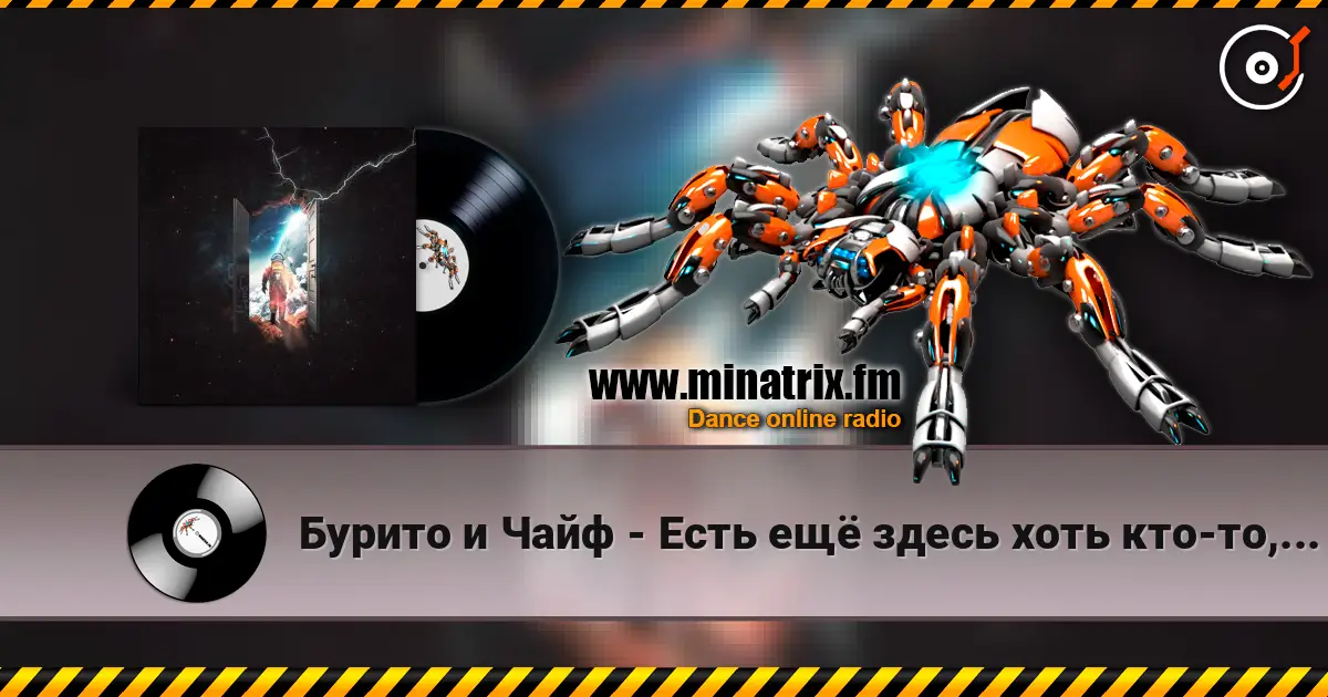 Бурито и Чайф - Есть ещё здесь хоть кто-то, кроме меня escuchar online en alta calidad | Minatrix.FM