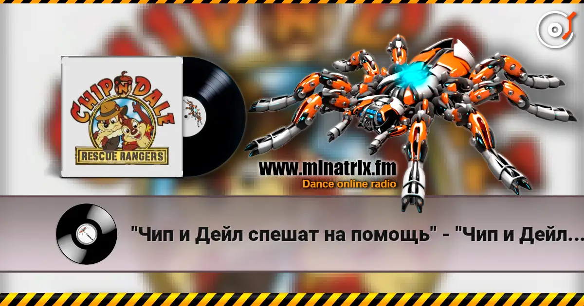 "Чип и Дейл спешат на помощь" - "Чип и Дейл спешат на помощь" escuchar online en alta calidad | Minatrix.FM