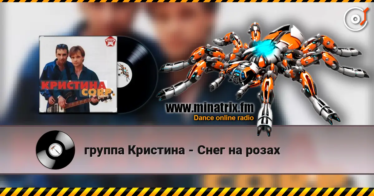 группа Кристина - Снег на розах escuchar online en alta calidad | Minatrix.FM