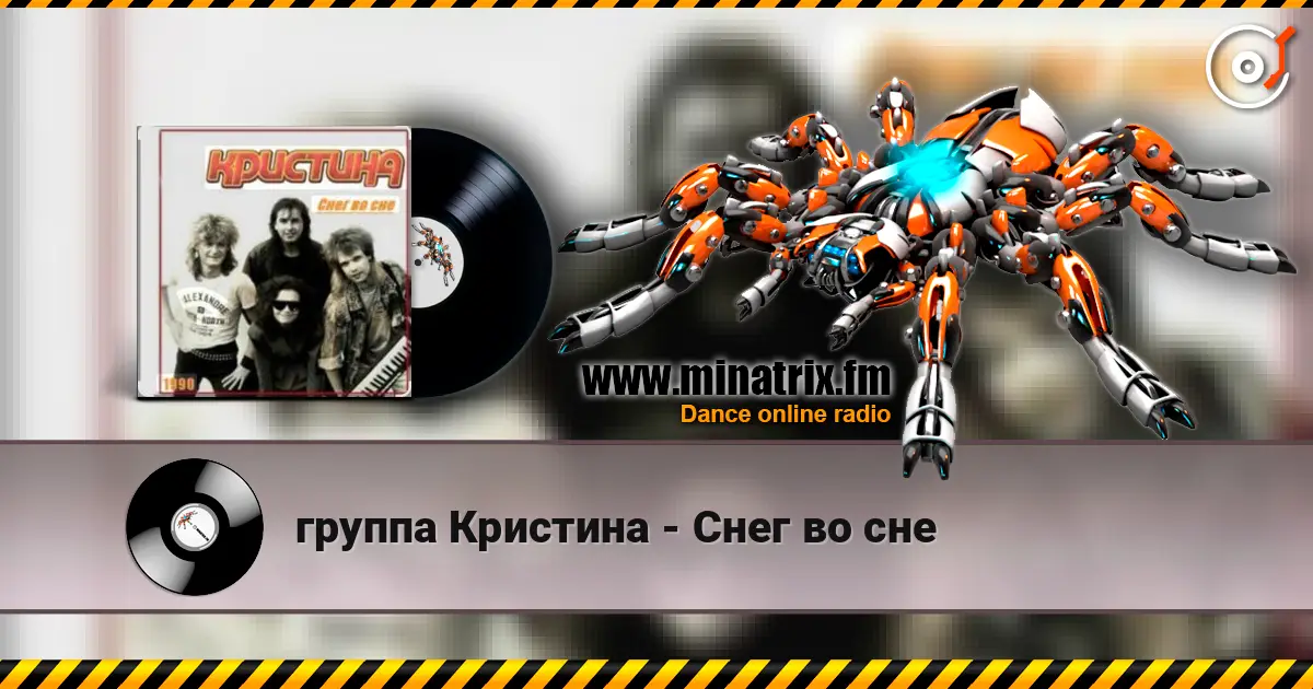 группа Кристина - Снег во сне escuchar online en alta calidad | Minatrix.FM
