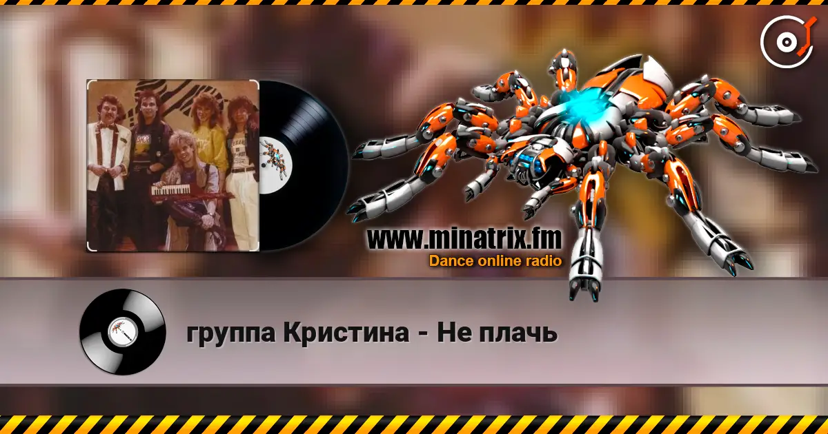 группа Кристина - Не плачь escuchar online en alta calidad | Minatrix.FM