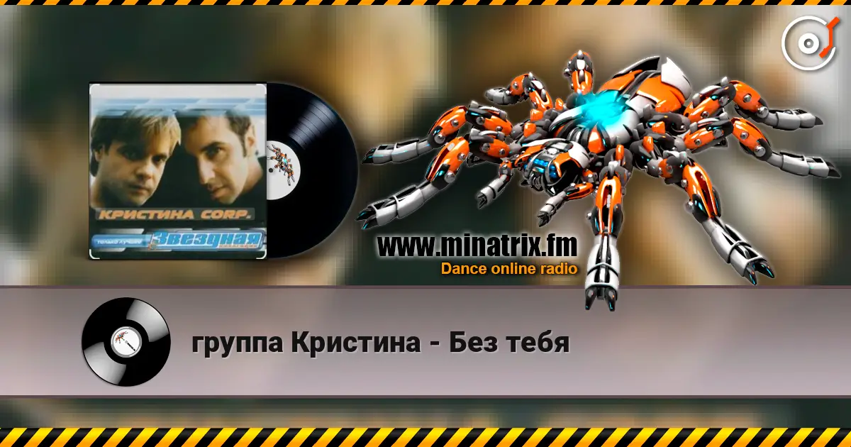 группа Кристина - Без тебя escuchar online en alta calidad | Minatrix.FM
