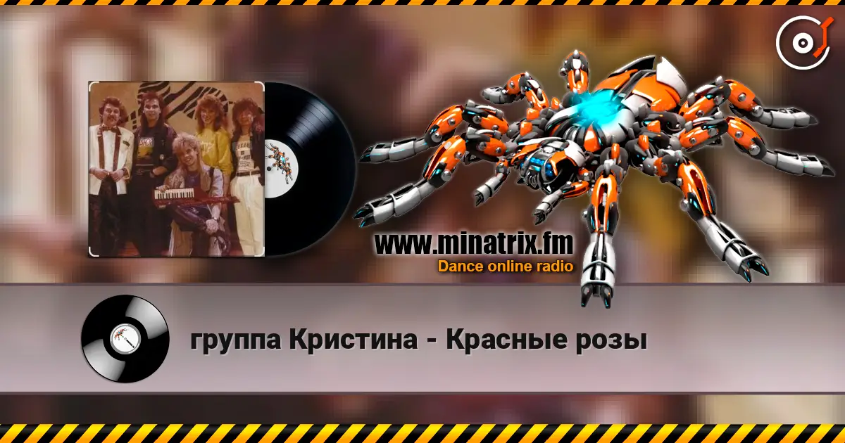 группа Кристина - Красные розы escuchar online en alta calidad | Minatrix.FM