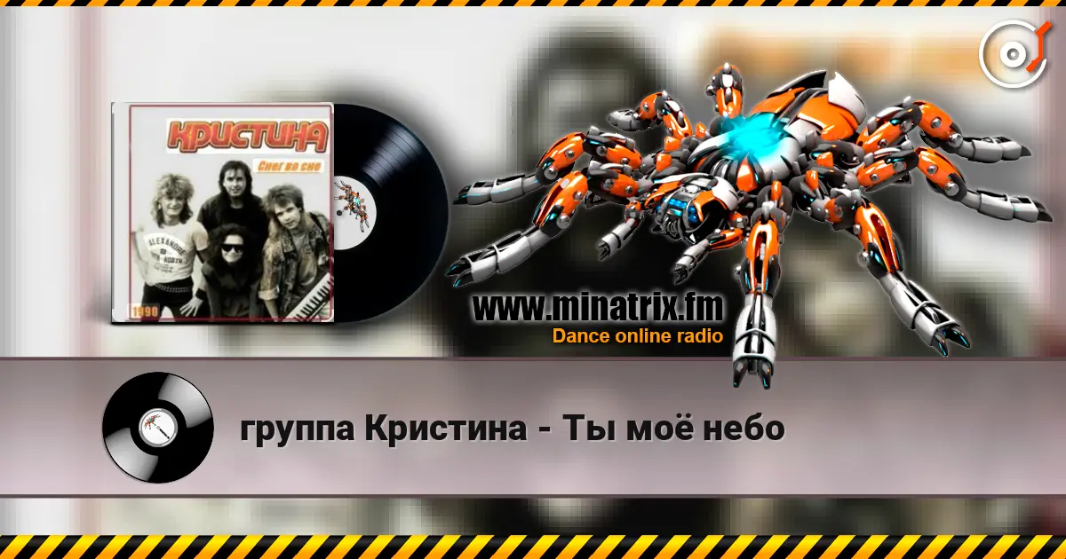 группа Кристина - Ты моё небо escuchar online en alta calidad | Minatrix.FM