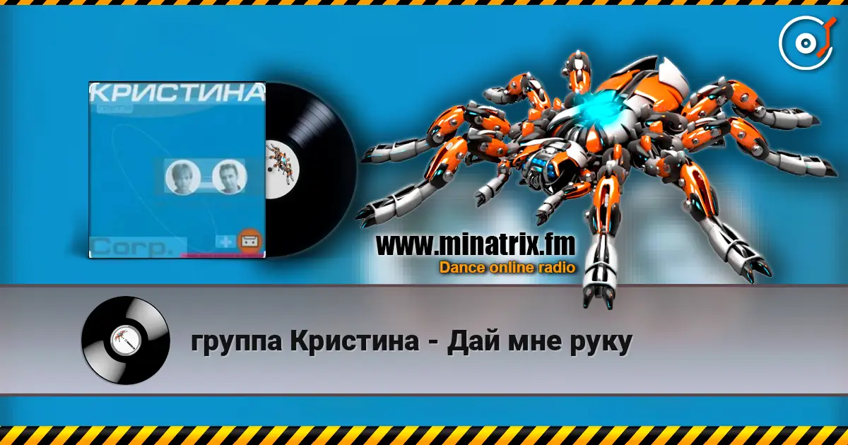 группа Кристина - Дай мне руку escuchar online en alta calidad | Minatrix.FM