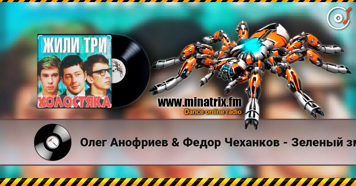 Олег Анофриев & Федор Чеханков - Зеленый змей ( из к/ф Жили три холостяка) escuchar online en alta calidad | Minatrix.FM