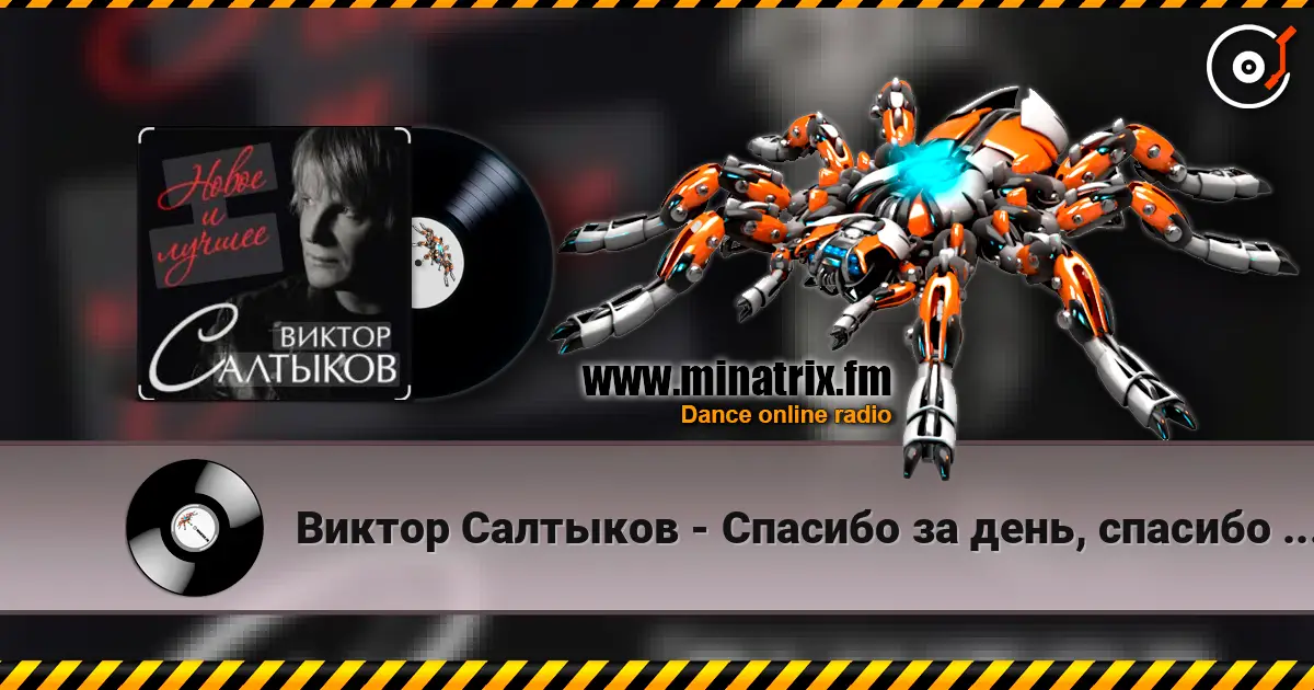 Виктор Салтыков - Спасибо за день, спасибо за ночь escuchar online en alta calidad | Minatrix.FM