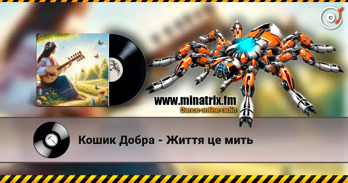 Кошик Добра - Життя це мить escuchar online en alta calidad | Minatrix.FM