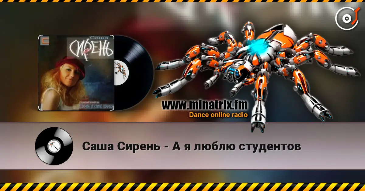 Саша Сирень - А я люблю студентов escuchar online en alta calidad | Minatrix.FM