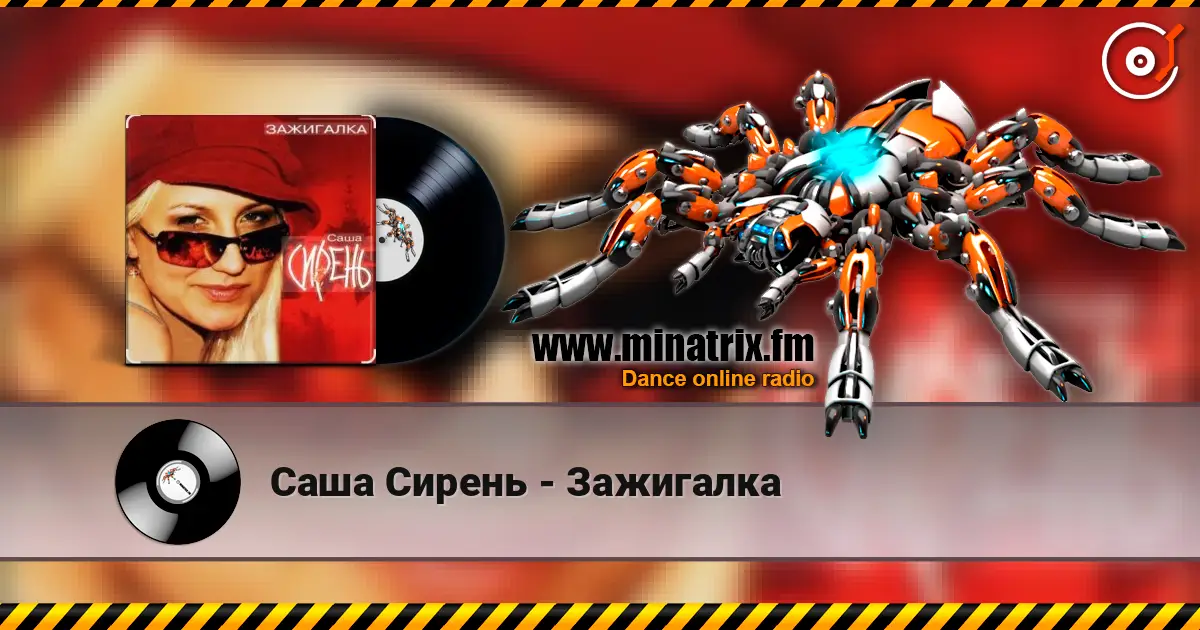 Саша Сирень - Зажигалка escuchar online en alta calidad | Minatrix.FM