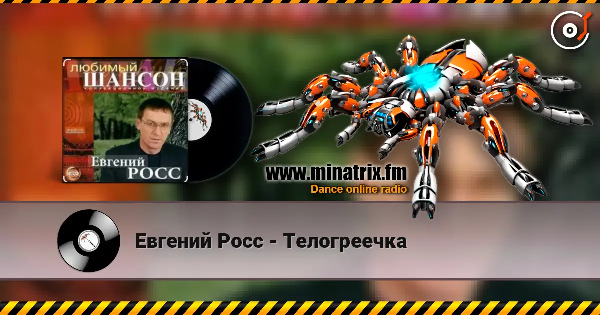 Евгений Росс - Телогреечка escuchar online en alta calidad | Minatrix.FM