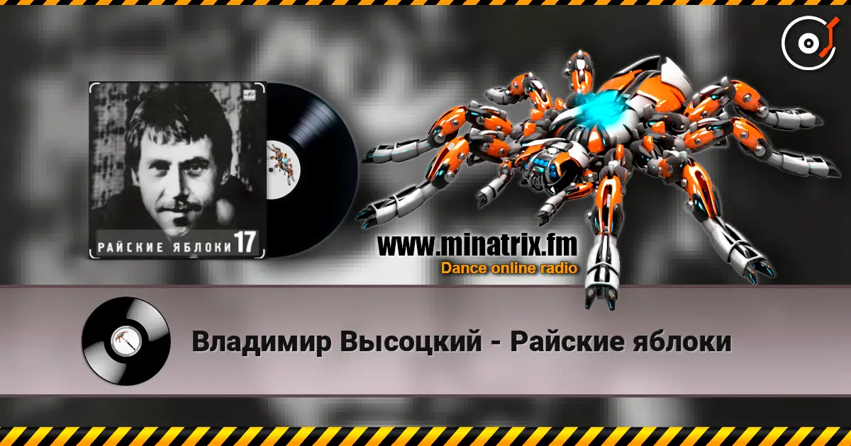 Владимир Высоцкий - Райские яблоки escuchar online en alta calidad | Minatrix.FM