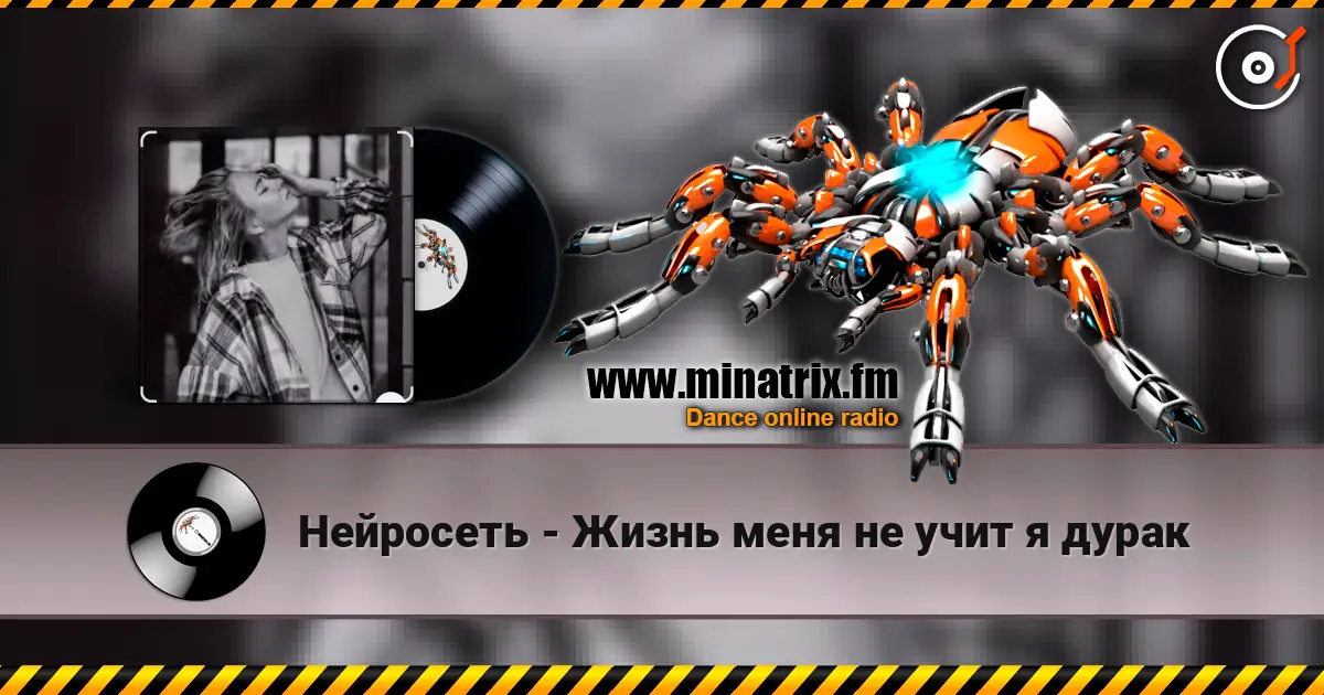 Нейросеть - Жизнь меня не учит я дурак escuchar online en alta calidad | Minatrix.FM