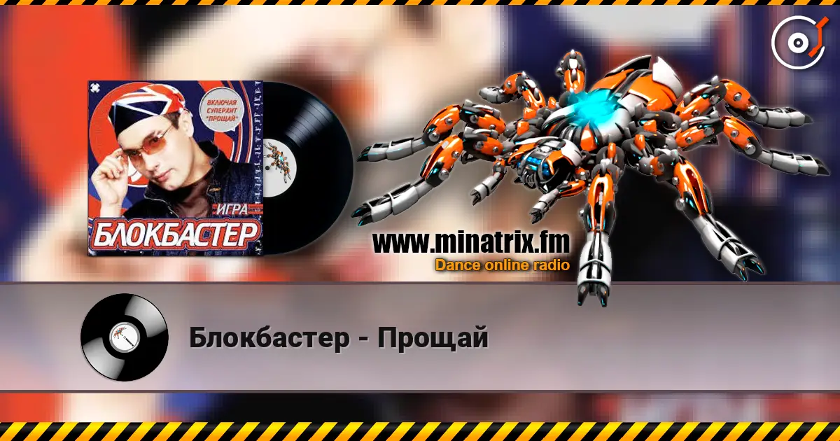 Блокбастер - Прощай escuchar online en alta calidad | Minatrix.FM