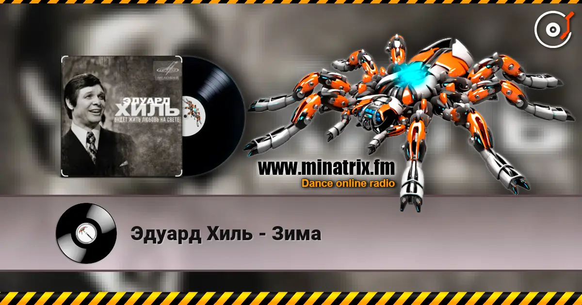 Эдуард Хиль - Зима escuchar online en alta calidad | Minatrix.FM