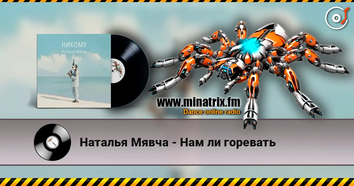 Наталья Мявча - Нам ли горевать escuchar online en alta calidad | Minatrix.FM