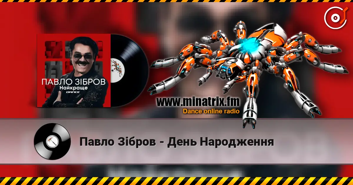Павло Зібров - День Народження escuchar online en alta calidad | Minatrix.FM
