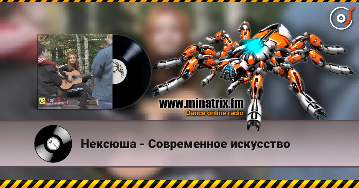 Нексюша - Современное искусство escuchar online en alta calidad | Minatrix.FM