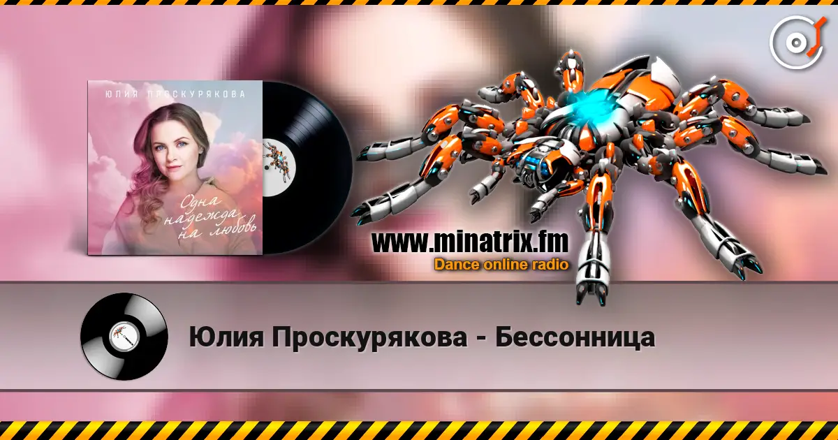 Юлия Проскурякова - Бессонница escuchar online en alta calidad | Minatrix.FM
