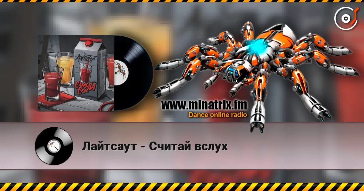 Лайтсаут - Считай вслух escuchar online en alta calidad | Minatrix.FM