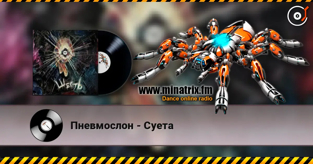 Пневмослон - Суета escuchar online en alta calidad | Minatrix.FM