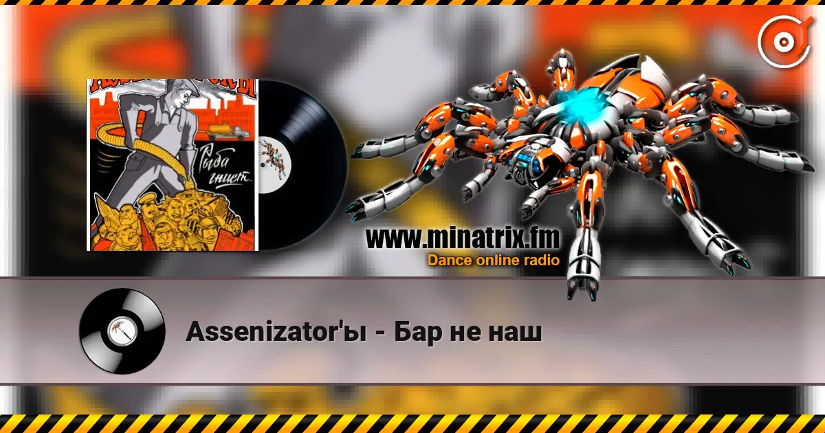Assenizator'ы - Бар не наш escuchar online en alta calidad | Minatrix.FM