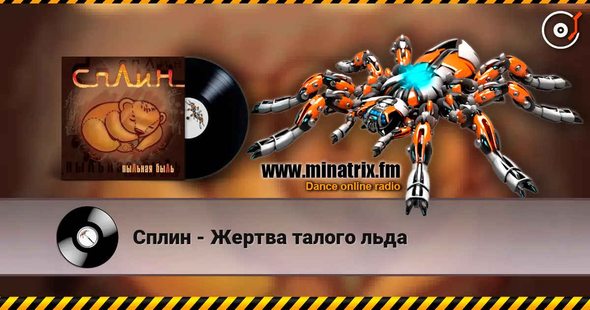 Сплин - Жертва талого льда escuchar online en alta calidad | Minatrix.FM