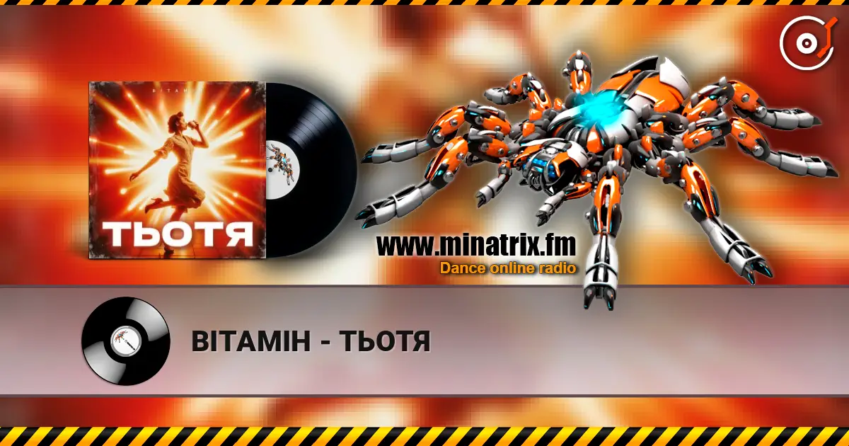 ВІТАМІН - ТЬОТЯ escuchar online en alta calidad | Minatrix.FM