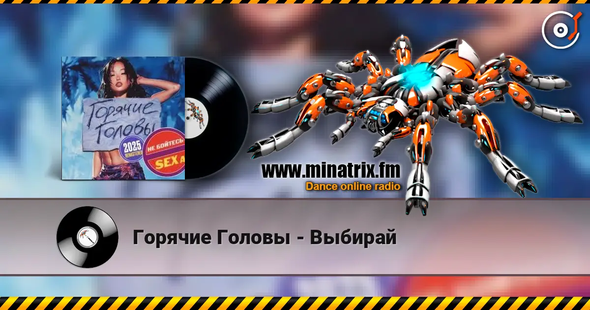 Горячие Головы - Выбирай escuchar online en alta calidad | Minatrix.FM