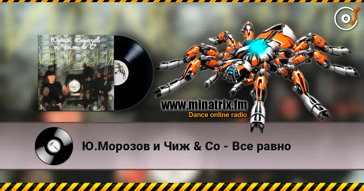 Ю.Морозов и Чиж & Co - Все равно escuchar online en alta calidad | Minatrix.FM