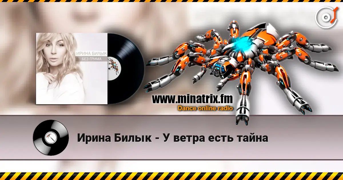 Ирина Билык - У ветра есть тайна escuchar online en alta calidad | Minatrix.FM