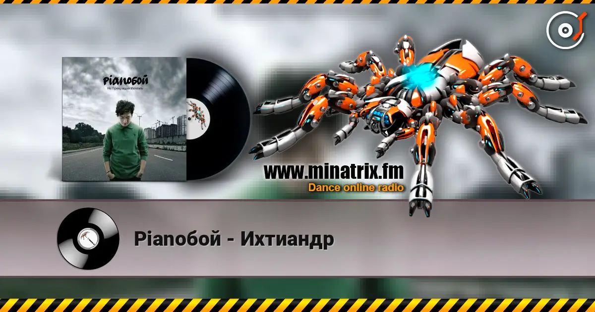 Pianoбой - Ихтиандр escuchar online en alta calidad | Minatrix.FM