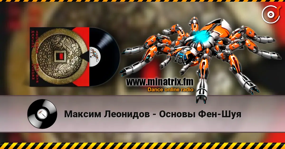 Максим Леонидов - Основы Фен-Шуя escuchar online en alta calidad | Minatrix.FM