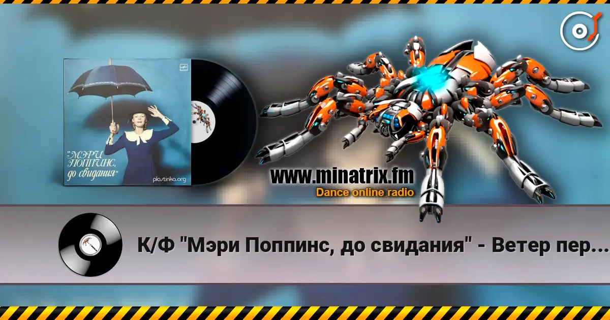 К/Ф "Мэри Поппинс, до свидания" - Ветер перемен escuchar online en alta calidad | Minatrix.FM