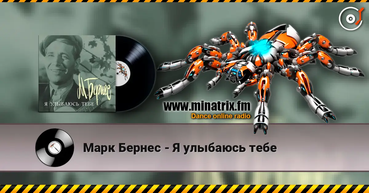 Марк Бернес - Я улыбаюсь тебе escuchar online en alta calidad | Minatrix.FM