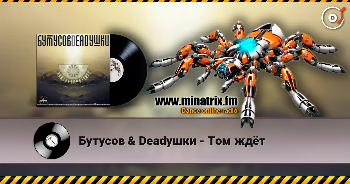 Бутусов & Deadушки - Том ждёт escuchar online en alta calidad | Minatrix.FM