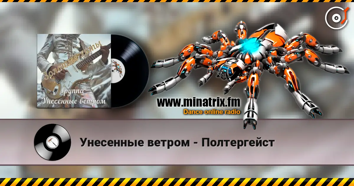 Унесенные ветром - Полтергейст escuchar online en alta calidad | Minatrix.FM
