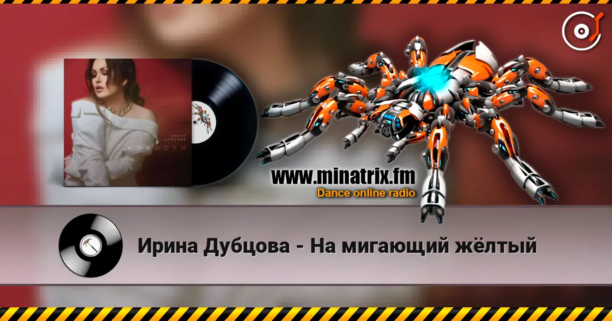 Ирина Дубцова - На мигающий жёлтый escuchar online en alta calidad | Minatrix.FM