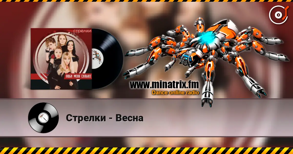 Стрелки - Весна escuchar online en alta calidad | Minatrix.FM