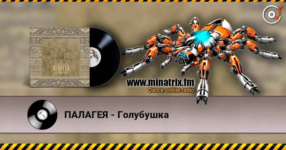 ПАЛАГЕЯ - Голубушка escuchar online en alta calidad | Minatrix.FM