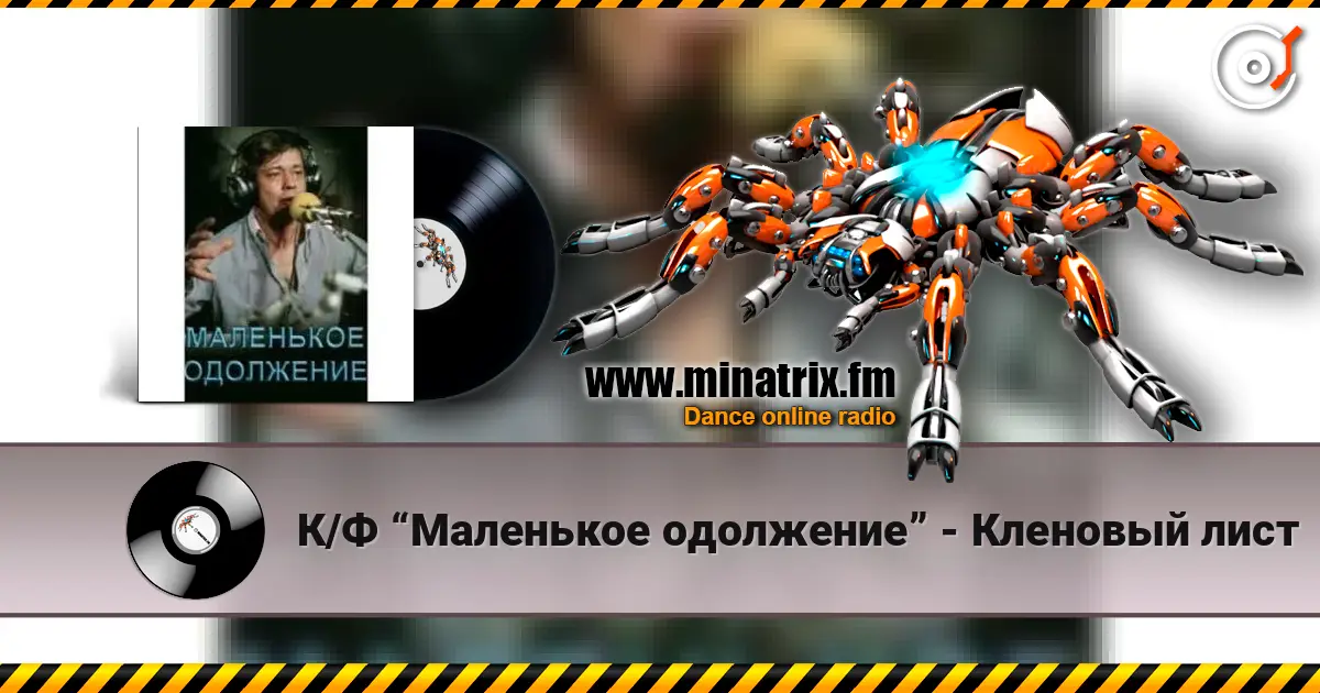К/Ф “Маленькое одолжение” - Кленовый лист escuchar online en alta calidad | Minatrix.FM