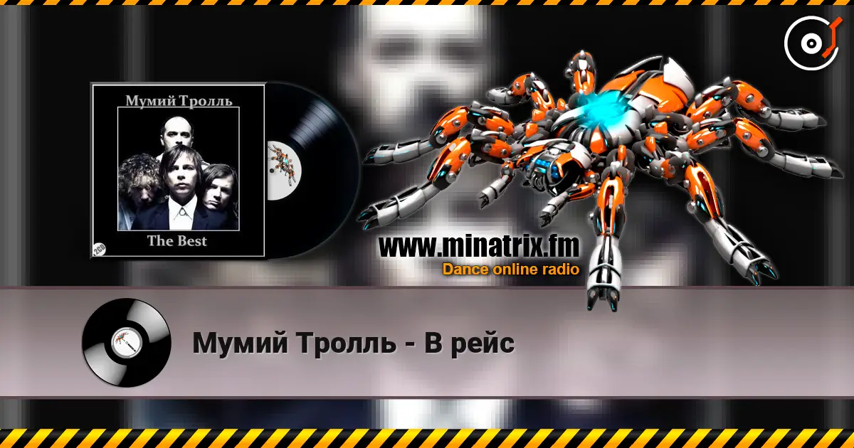 Мумий Тролль - В рейс escuchar online en alta calidad | Minatrix.FM