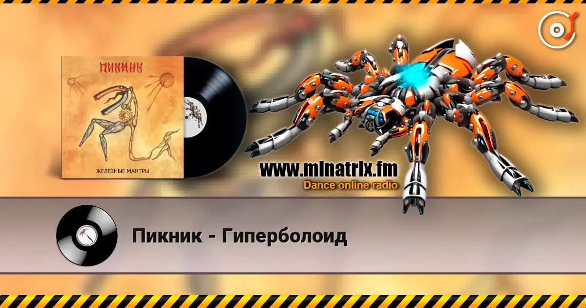 Пикник - Гиперболоид escuchar online en alta calidad | Minatrix.FM