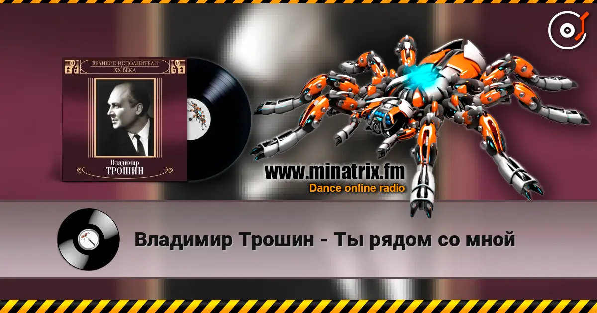 Владимир Трошин - Ты рядом со мной escuchar online en alta calidad | Minatrix.FM