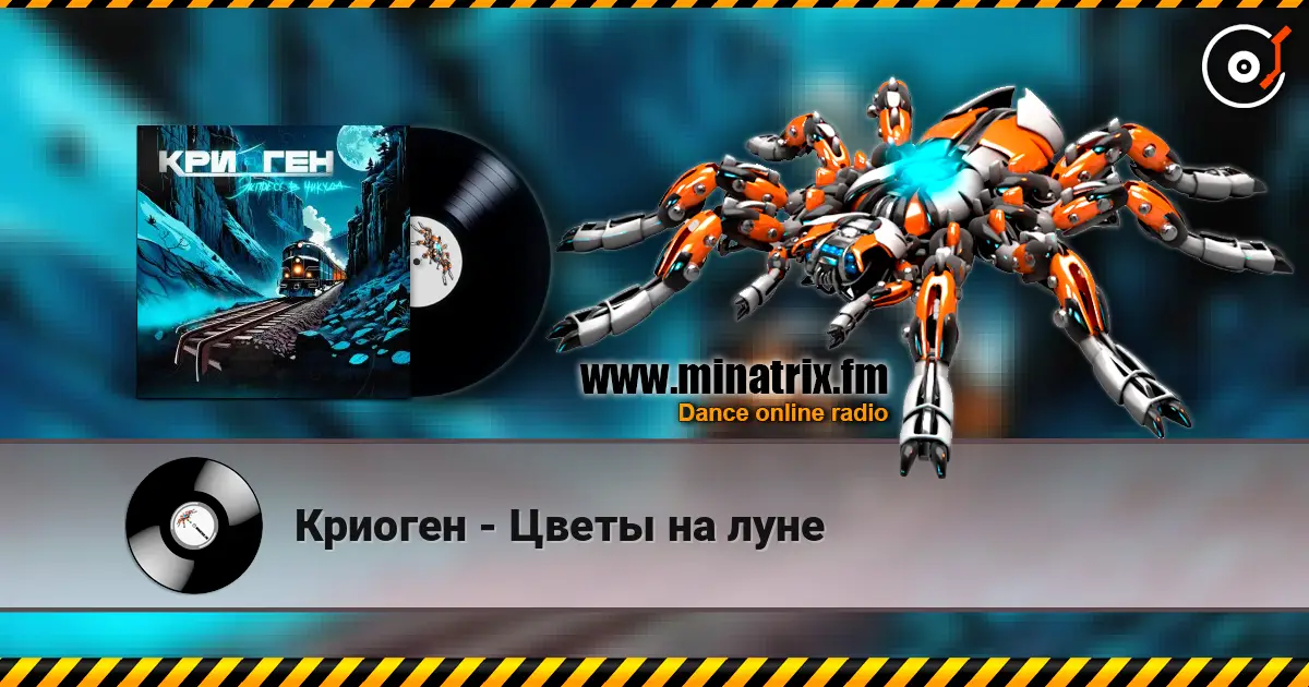 Криоген - Цветы на луне escuchar online en alta calidad | Minatrix.FM