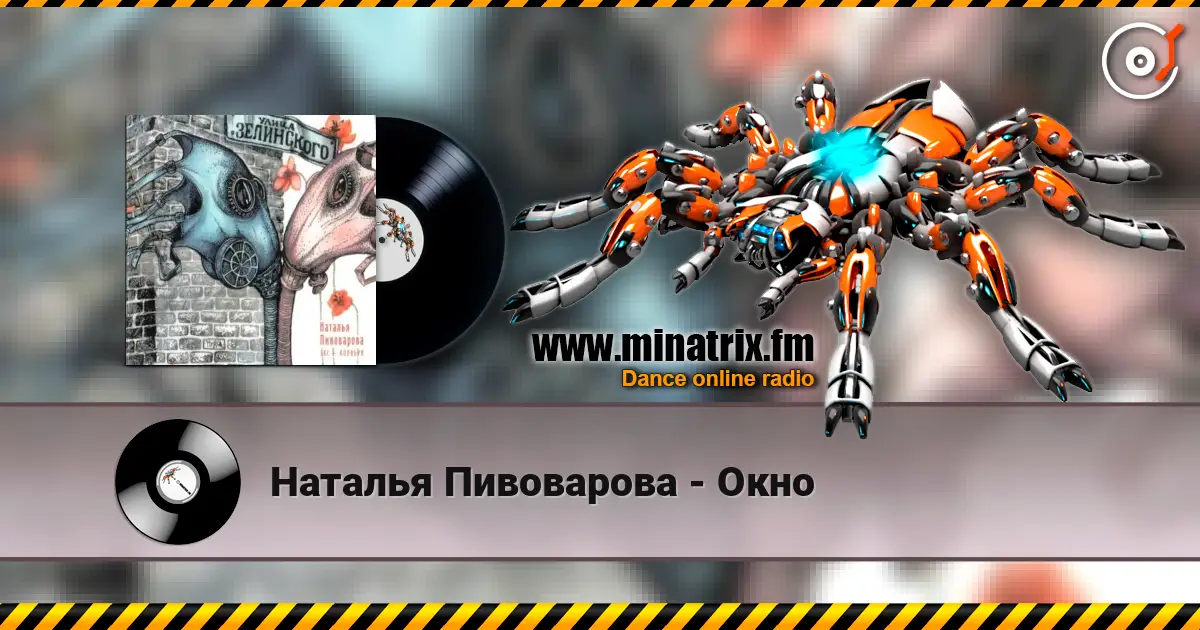 Наталья Пивоварова - Окно escuchar online en alta calidad | Minatrix.FM