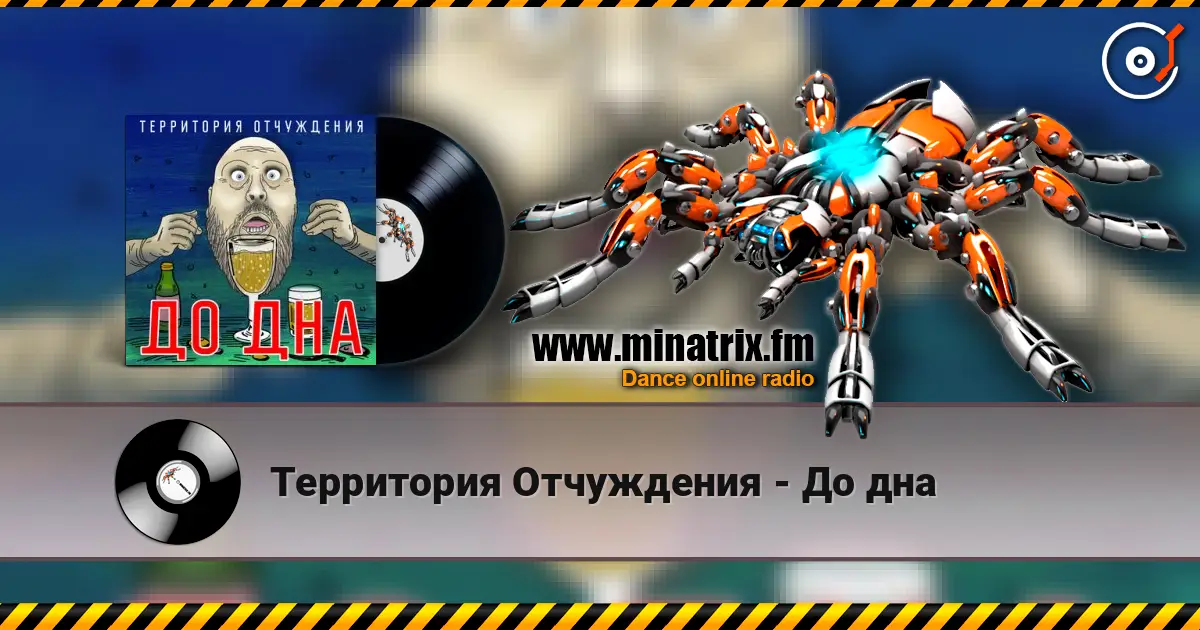 Территория Отчуждения - До дна escuchar online en alta calidad | Minatrix.FM