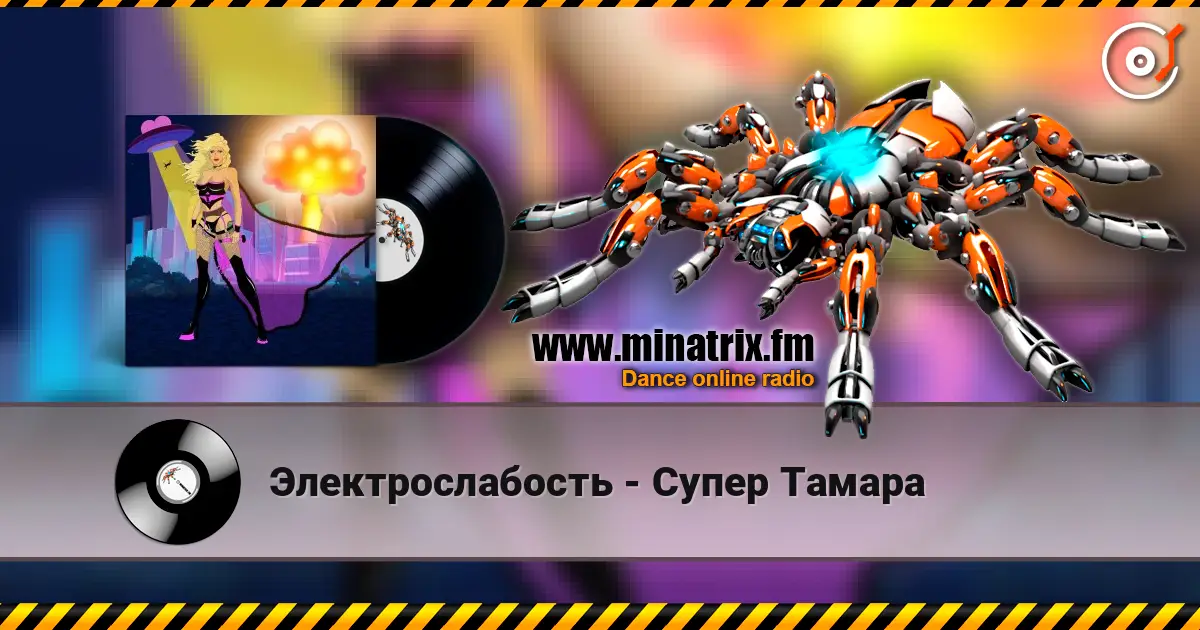 Электрослабость - Супер Тамара escuchar online en alta calidad | Minatrix.FM